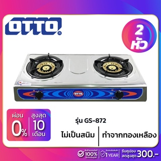 ภาพหน้าปกสินค้าเตาแก๊สสแตนเลส แบบหัวคู่  OTTO รุ่น GS-872 ( รับประกันสินค้า 1 ปี ) ที่เกี่ยวข้อง