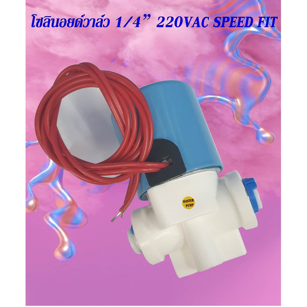 โซลินอยด์วาล์ว1-4-นิ้ว-220vac-hoyan-speedfit-แบบปกติปิด-จ่ายไฟเปิด-nc-solenoid-valveสำหรับเครื่องกรองน้ำ-ro-และตู้น้ำ