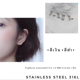 จิวหูดัมเบล สแตนเลสแท้ ก้าน 1.2 mm (ราคาต่อ 1 ชิ้น)