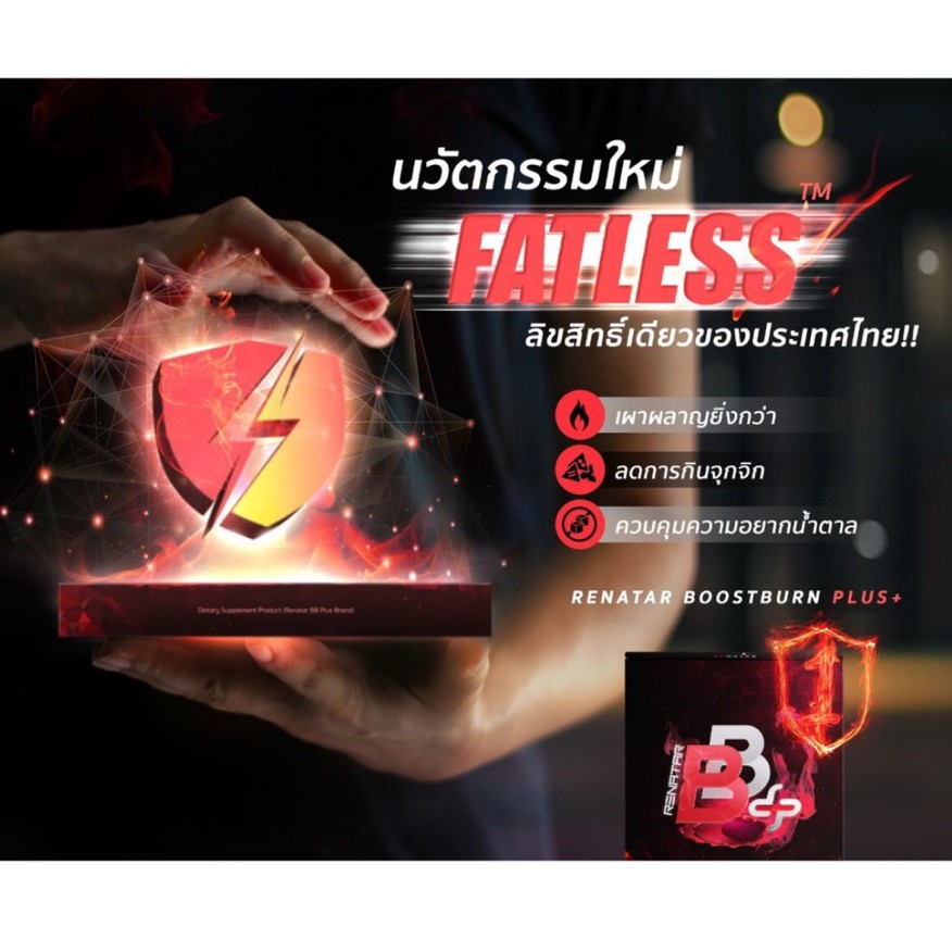 อาหารเสริมเพื่อรูปร่างและสุขภาพ-เรนาต้า-บีบีพลัส-บูสเบิร์น-renatar-boostburn-bb-ลดไขมัน-เพิ่มการเผาผลาญควบคุมน้ำหนัก