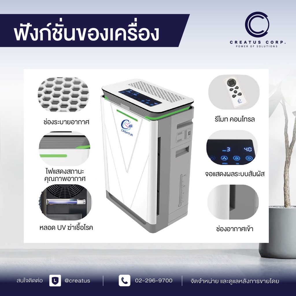 เครื่องฟอกอากาศ-creatus-รุ่น-victory