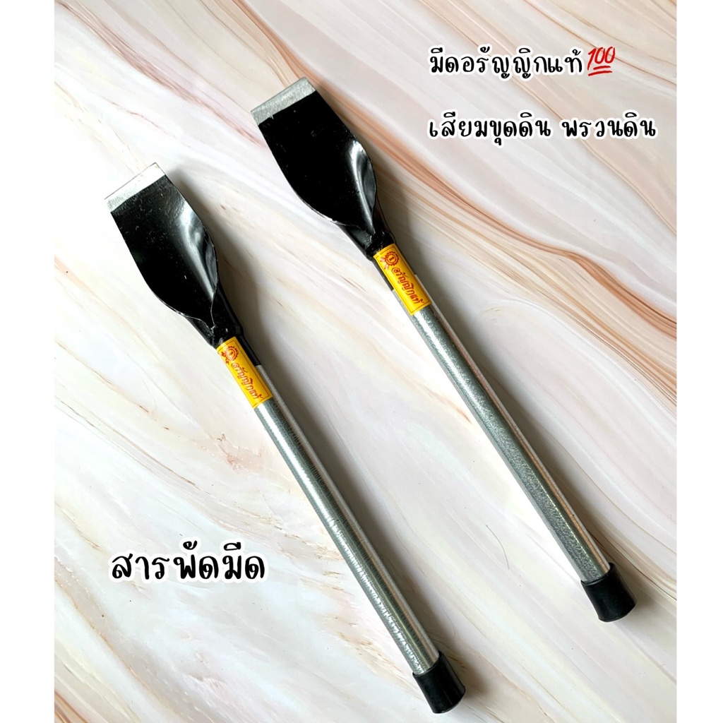 เสียมขุดดิน-พรวนดิน-แซะดิน-แซะหญ้า-อรัญญิกแท้-ทำมือ-hand-made