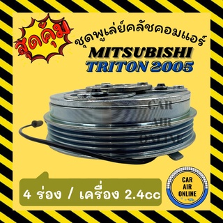 คลัชคอมแอร์ มิตซูบิชิ ปาเจโร่ ไททัน 05 - 14 เบนซิน ชุดหน้าคลัชคอมแอร์ Compressor Clutch MITSUBISHI PAJERO TRITON 2005