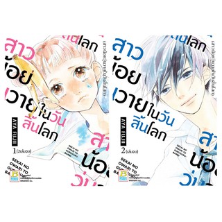 บงกช Bongkoch ชื่อหนังสือ สาวน้อยวุ่นวายในวันสิ้นโลก เล่ม 1-2 (จบ)