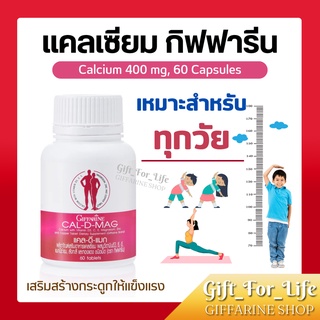 ภาพหน้าปกสินค้าแคลเซียม กิฟฟารีน CAL-D-MAG 400 mg เพิ่มความสูง บำรุงข้อเข่า เสริมสร้างกระดูกให้แข็งแรง ที่เกี่ยวข้อง