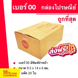 กล่องพัสดุ กล่องไปรษณีย์เบอร์ 00 (20ใบ) ส่งฟรี