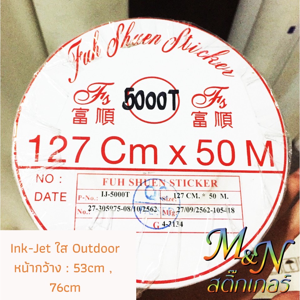 ภาพสินค้าสติ๊กเกอร์ปริ๊นอิ๊งค์เจ็ท IJ000 ขาวเงา IJ5000T ใส ขนาดหน้ากว้าง 53cm ฟู่ซุ่น Ink jet Sticker แบ่งขาย 1 2 3 4 5 เมตร จากร้าน ninkkujareevanich บน Shopee ภาพที่ 3