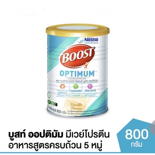 Boost Optimum (Nutren) บูสท์ ออปติมัม,บูสท์ แคร์ และบูสท์ไฟเบอร์ อาหารสำหรับผู้สูงอายุขนาด 800 กรัม(1กระป๋อง)