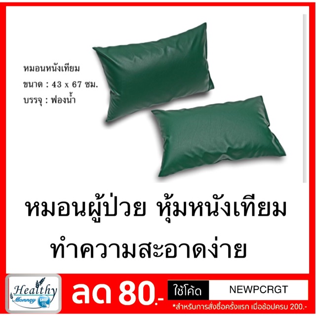 หมอนผู้ป่วยหุ้มหนังเทียม-43x67-cm-ทำความสะอาดง่าย-ราคาต่อ-1-ใบ-พร้อมส่ง