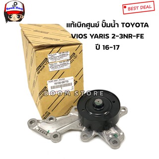 TOYOTA แท้เบิกศูนย์ ปั๊มน้ำ VIOS / YARIS ปี 16-18 (NSP151/NSP152) รหัสเครื่องยนต์ 2-3 NRFE/3NRFKE รหัสแท้ 16100-09770