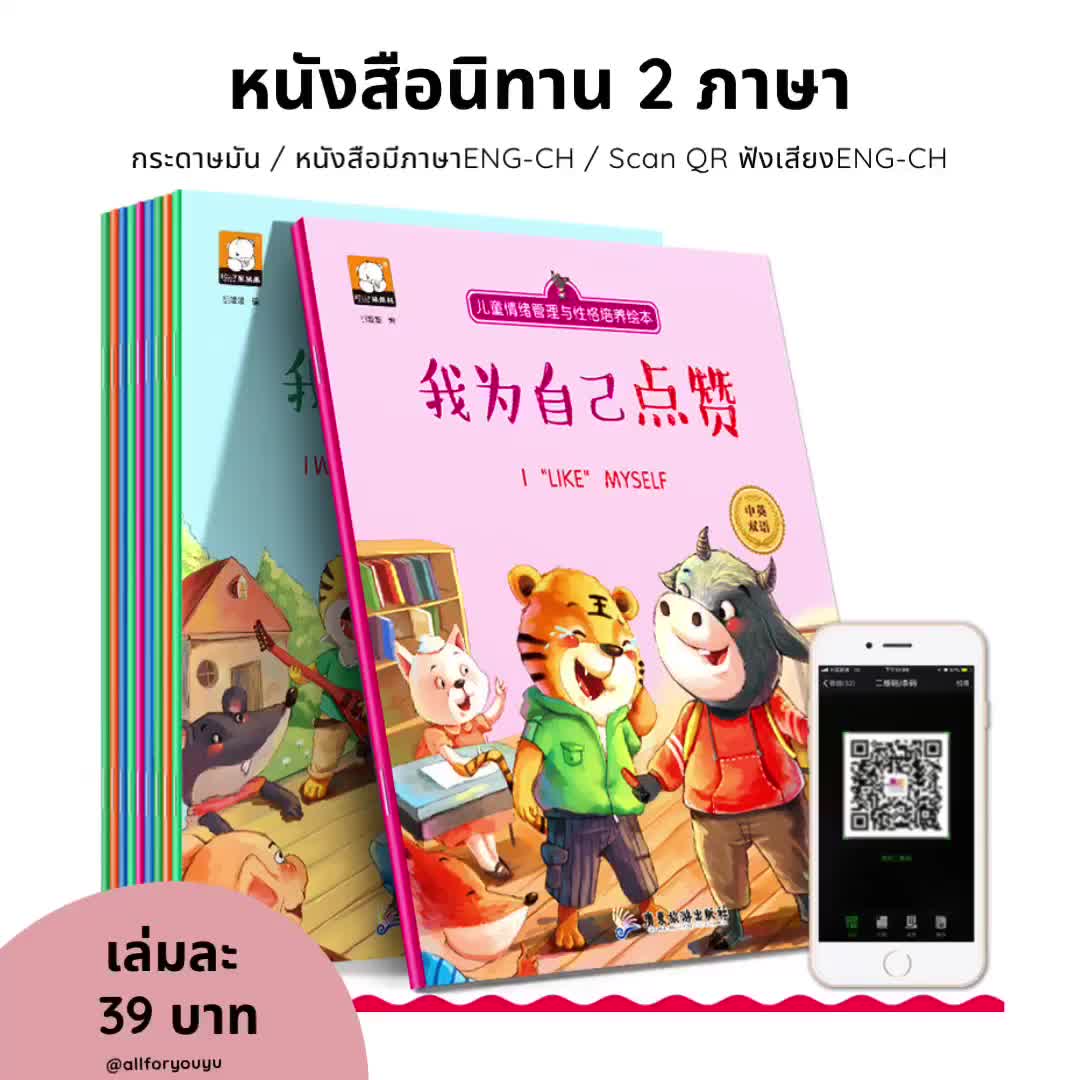 หนังสือนิทานสองภาษาจีน-อังกฤษมี-qr-codeให้โหลดฟังเสียงทั้งสองภาษา