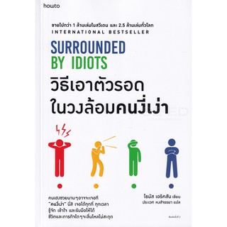 (ศูนย์หนังสือจุฬาฯ) วิธีเอาตัวรอดในวงล้อมคนงี่เง่า (9786161840662)