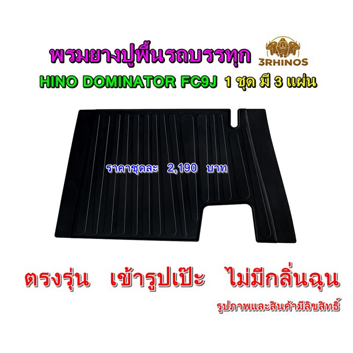 พรมยางปูพื้นรถบรรทุกhinoรุ่นdominator-fc9j