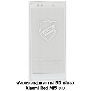 ฟิล์มกระจกสูญญากาศ 5D เต็มจอ Xiaomi Red MI5 เต็มจอ สีขาว