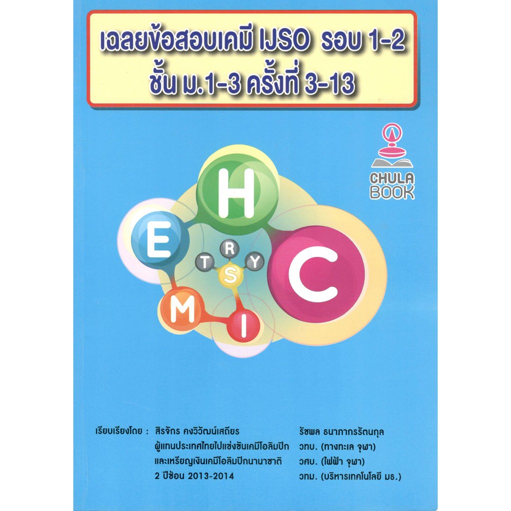 chulabook-9786164748828-เฉลยข้อสอบเคมี-ijso-รอบ-1-2-ชั้น-ม-1-3-ครั้งที่-3-13