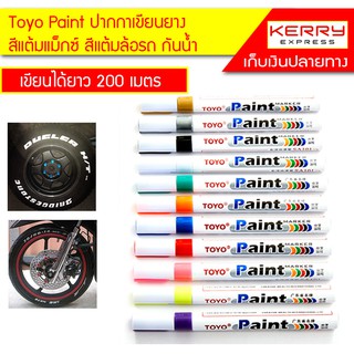 ภาพขนาดย่อของสินค้าToyo Paint ปากกาเขียนยาง ปากกาแต้มสีแมกซ์