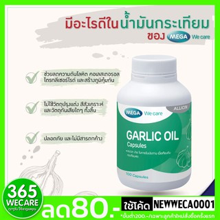 ภาพขนาดย่อของภาพหน้าปกสินค้าMega we care Garlic 100 Caps เมก้า กาลิค น้ำมันกระเทียมสกัด ลดไขมันในเลือด ภูมิแพ้ 365wecare จากร้าน wecare1 บน Shopee ภาพที่ 1