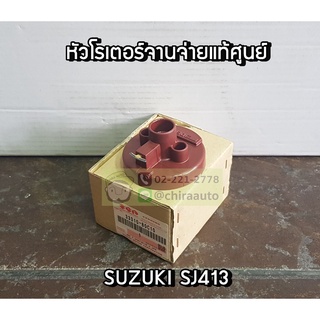 หัวโรเตอร์จานจ่าย Suzuki  SJ413 (SU-33310-80C10-000) แท้ห้าง Chiraauto