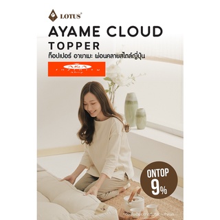 ท็อปเปอร์ LOTUS รุ่น AYAME CLOUD TOPPER อายาเมะ あやめ ผ่อนคลายสไตล์ญี่ปุ่น