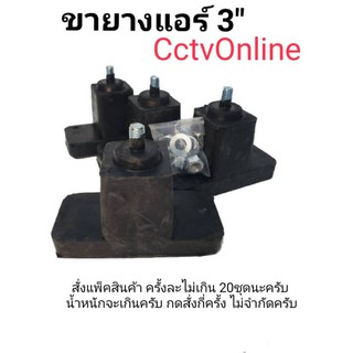 ภาพขนาดย่อของภาพหน้าปกสินค้าขายางรองคอยล์ร้อนแอร์​ขนาด3นิ้ว จากร้าน cctvonline0818765909 บน Shopee