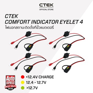 CTEK Comfort Indicator Eyelet 4 สายติดขั้วแบตเตอรี่ 4 ชิ้น [อุปกรณ์เสริมต่อกับเครื่องชาร์จ CTEK] [มีไฟบอกสถานะ]