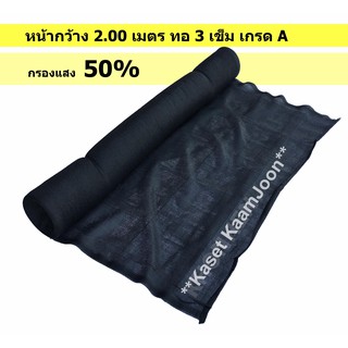 &lt;แบ่งขาย&gt; แสลนกรองแสง 50% เกรดA สีดำ ทอ 3 เข็ม ทนทาน ตาข่ายกรองแสง สแลน