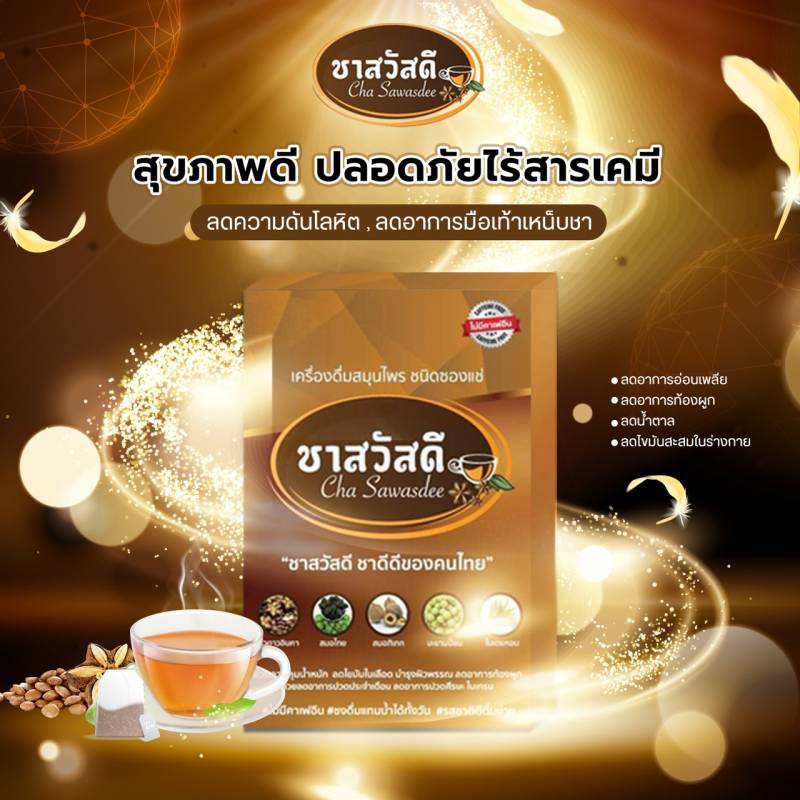 10กล่อง-cha-sawasdee-ชาสวัสดี-ชาถั่วดาวอินคา-สมุนไพรเพื่อคนรักสุขภาพ-ผลิตจากธรรมชาติ-100