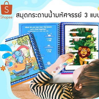 สมุดกระดานน้ำ ระบายสี Water Magic Book รูปสัตว์ป่า / สัตว์ทะเล / ไดโนเสาร์