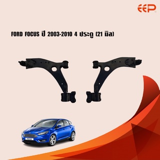 EEP ปีกนกล่าง FORD FOCUS ปี 2003-2010 4 ประตู (21 มิล) ฟอร์ด โฟกัส