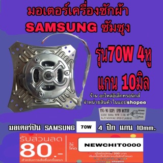 ภาพหน้าปกสินค้ามอเตอร์ เครื่องซักผ้า samsung ซัมซุง 70w แกน10มิล 4หู ที่เกี่ยวข้อง