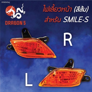 ไฟเลี้ยวหน้า SMILE-S,สมาย (ส้ม), ไฟเลี้ยวหน้า SMILE-S HMA มีข้างซ้าย,ขวา,คู่ เลือกด้านใน