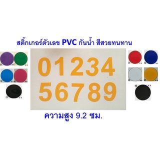 สติ๊กเกอร์ตัวเลข PVCกันน้ำ  สูง 9.2ซม. มีหลายสี กันน้ำ ทนแดด (ตัวละ 6 บาท)