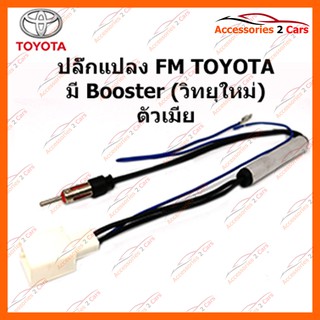 ปลั๊กแปลง FM TOYOTA มีBooster (วิทยุใหม่) ตัวเมีย รหัส FM-TO-08