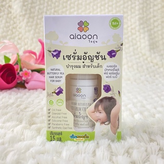 aiaoon เซรั่มอัญชัน บำรุงผม สำหรับเด็ก Hair Serum For Baby 15ml.