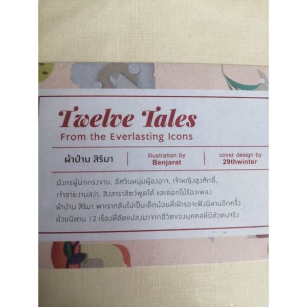 12นิทานบันดาลใจ-twelve-tales-from-the-everlasting-icons-โดย-ผ้าป่าน-สิริมา-abook-นิทานมือสอง