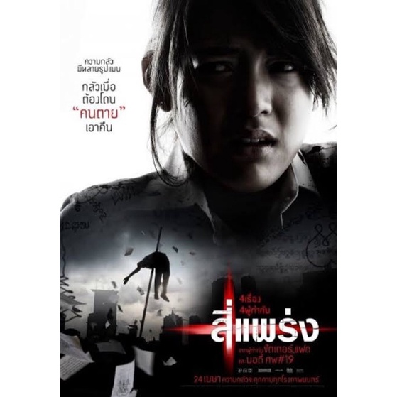 dvd-ภาพยนตร์-4-แพร่ง-2561-full-hd