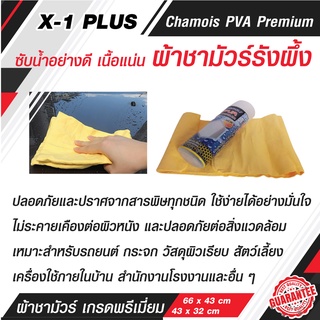 C015 ผ้าชามัวร์พีวีเอเนื้อรังผึ้ง CHAMOIS PVA PREMIUM ผ้าชามัวร์รังผึ้ง PVA จากเส้นใยธรรมชาติ ผ้าชามัวร์ ผ้าเช็ดรถยนต์