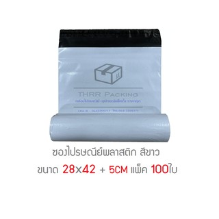 ซองไปรษณีย์พลาสติก 28x42 +5cm แพ็ค 100ใบ