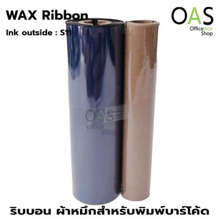 สินค้า Ribbon Wax ผ้าหมึก ริบบอน พิมพ์บาร์โค้ด 110mmx74m Ink Outside #S11 แกน 0.5 นิ้ว จำนวน 1 ม้วน (แถมแกนกระดาษ)