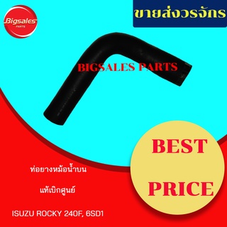 ท่อยางหม้อน้ำบน-ล่าง ISUZU ROCKY 240F, 6SD1 แท้เบิกศูนย์ ชุดท่อยางหม้อน้ำ ท่อบน ท่อล่าง