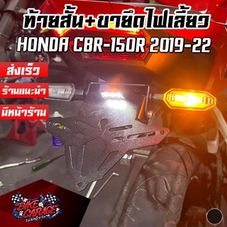 ขายึดป้ายทะเบียน + ไฟส่องป้าย LED (เลเซอร์ตัด) ท้ายสั้น HONDA CBR-150R 2019-2022 PIRANHA (ปิรันย่า)