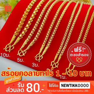 ภาพหน้าปกสินค้าสร้อยคอทองลายทาโร่ ขนาด 1 - 10 บาท งานชุบ 3 ไมครอน สวยเหมือนแท้ ที่เกี่ยวข้อง