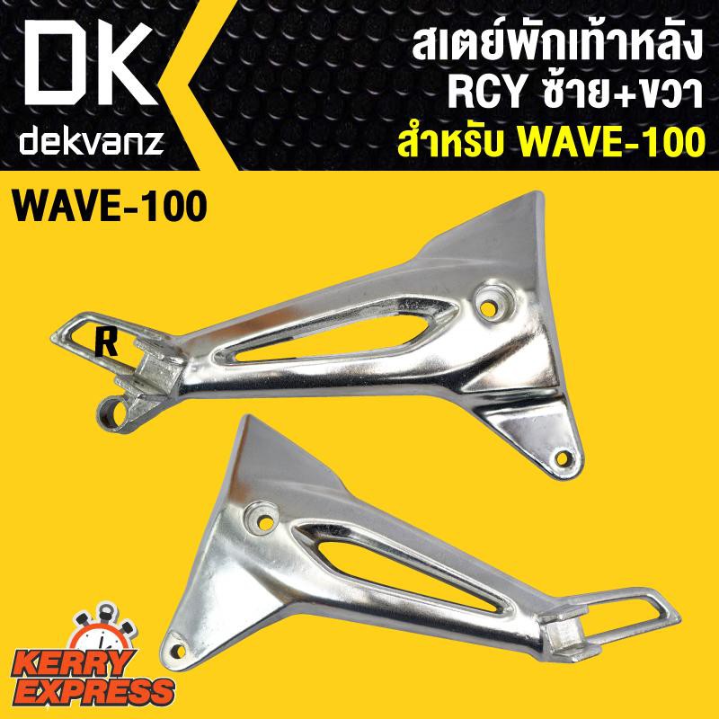 สเตย์พักเท้า100S ubox เวฟ100S U-BOX,WAVE-100S UBOX ซ้าย+ขวา RCY ...