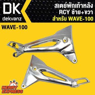 ﻿สเตย์พักเท้า100,เวฟ100,WAVE-100 ซ้าย+ขวา RCY