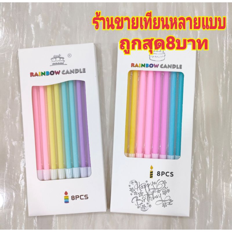 รูปภาพสินค้าแรกของเทียนวันเกิดสีพาสเทลRainbow candle มี2แบบ