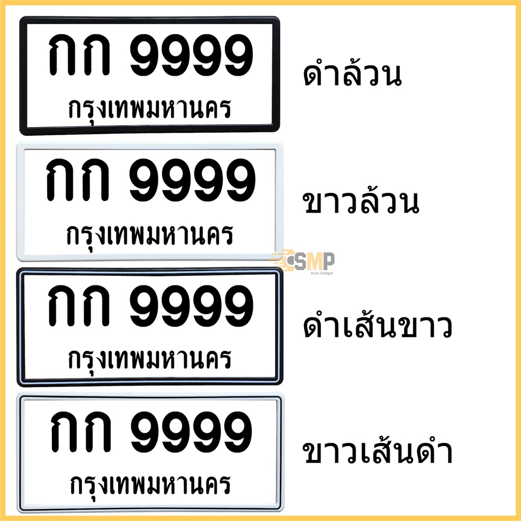 ภาพหน้าปกสินค้าป้ายทะเบียน รถยนต์ กรอบป้ายรถยนต์ จากร้าน smp_autogadget บน Shopee