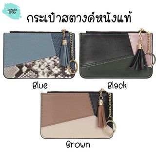 กระเป๋าสตางค์หนังแท้ ใส่บัตรและเหรียญ สวย ทนทาน / Coin purse card holder