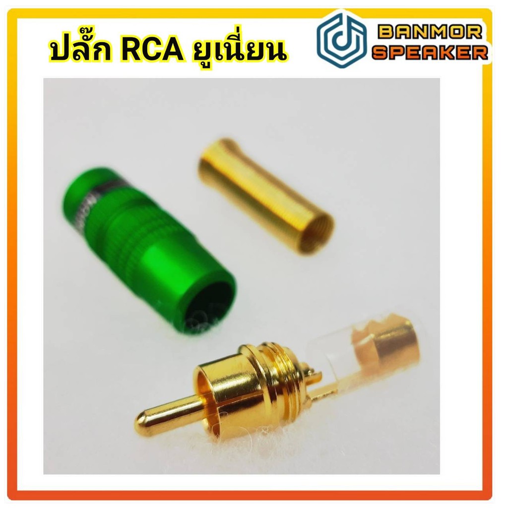 สินค้าจำหน่ายเป็นชุดชุดละ-4-ตัว-ปลั๊ก-rca-เหล็กเคลือบสี-union-ท้ายสปริง-สำหรับสายขนาด-6-mm