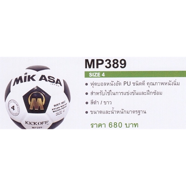 ลูกฟุตบอล-ฟุตบอล-หนัง-พียู-mikasa-รุ่น-mp389-หนังอัด-pu-ของแท้