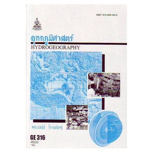 หนังสือเรียน-ม-ราม-ge316-geo3106-48220-อุทกภูมมิศาสตร์